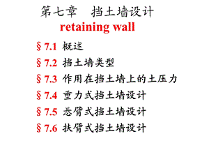 工学东南大学基础工程第七章挡土墙设计.ppt