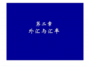 国际金融南开大学国家精品课第二单元外汇与汇率.ppt