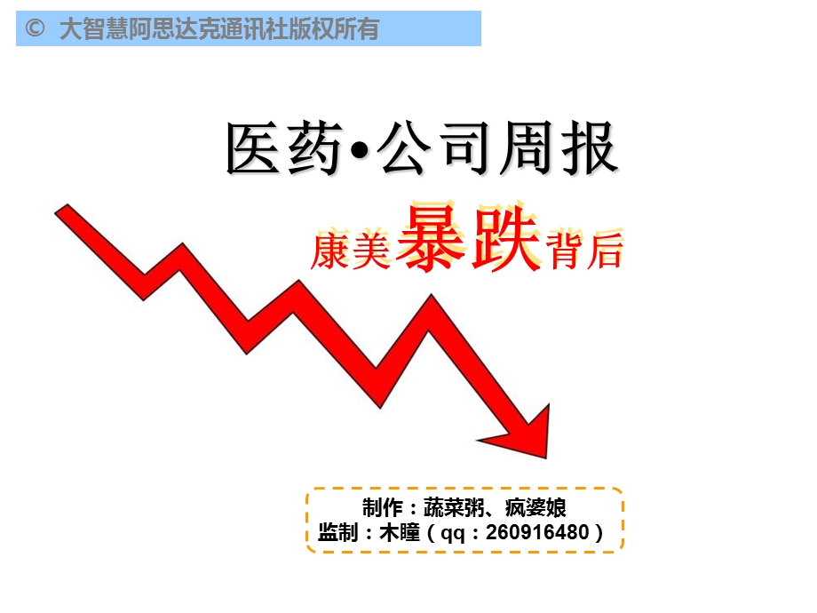 大智慧医药公司周报第一期.ppt_第1页