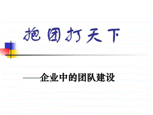 抱团打天下企业管理经管营销专业资料.ppt.ppt