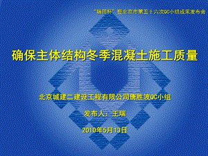 118确保主体结构冬季混凝土施工质量.ppt