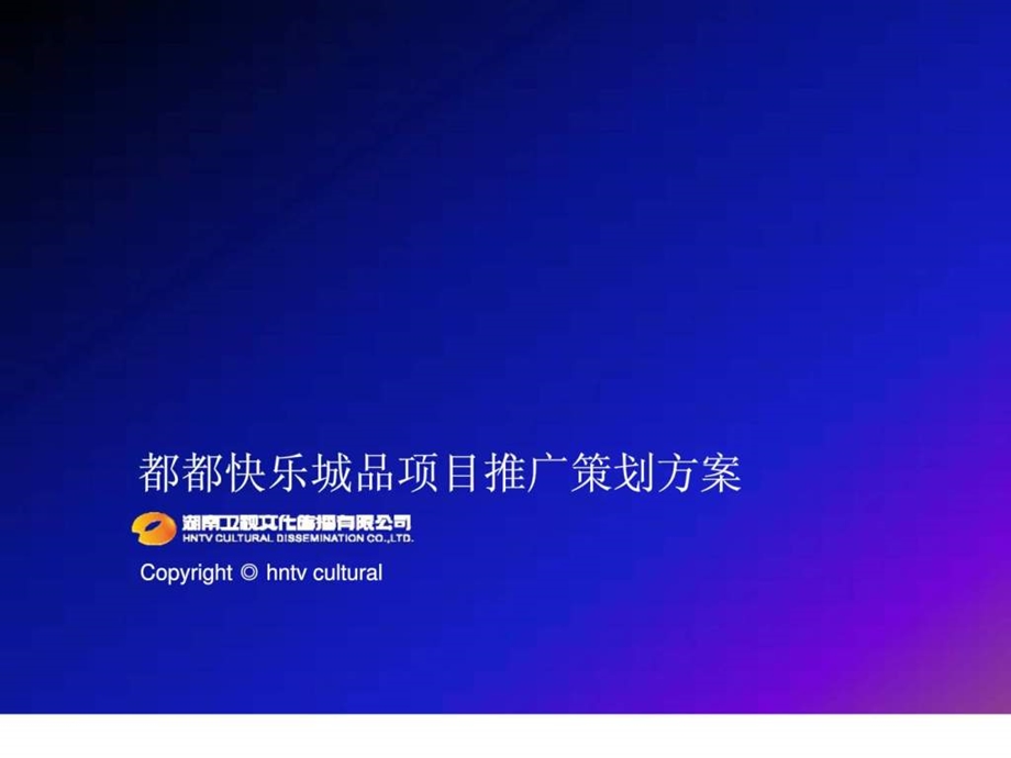 都都快乐城品项目推广策划方案.ppt_第1页