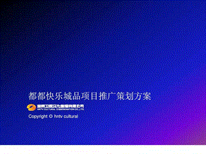 都都快乐城品项目推广策划方案.ppt