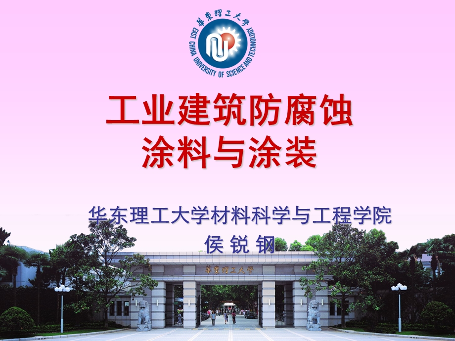 gAAAPPT工业建筑防腐蚀涂料与涂装.ppt_第1页