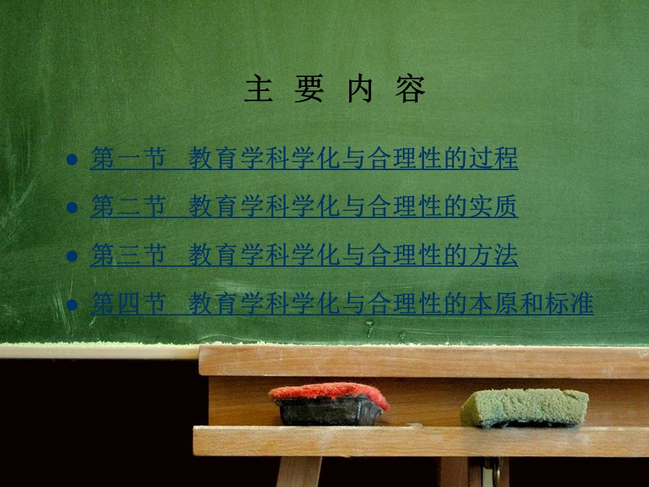 第三章从教育哲学看教育学的科学化和合理性.ppt_第2页