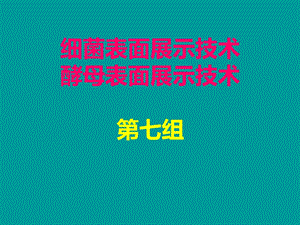 细菌与酵母表面展示技术.ppt