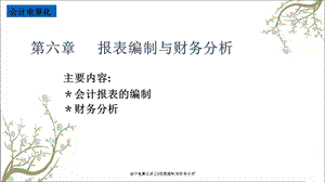 会计电算化讲义6报表编制与财务分析课件.ppt