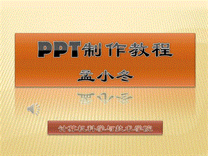 ppt制作教程2003.ppt