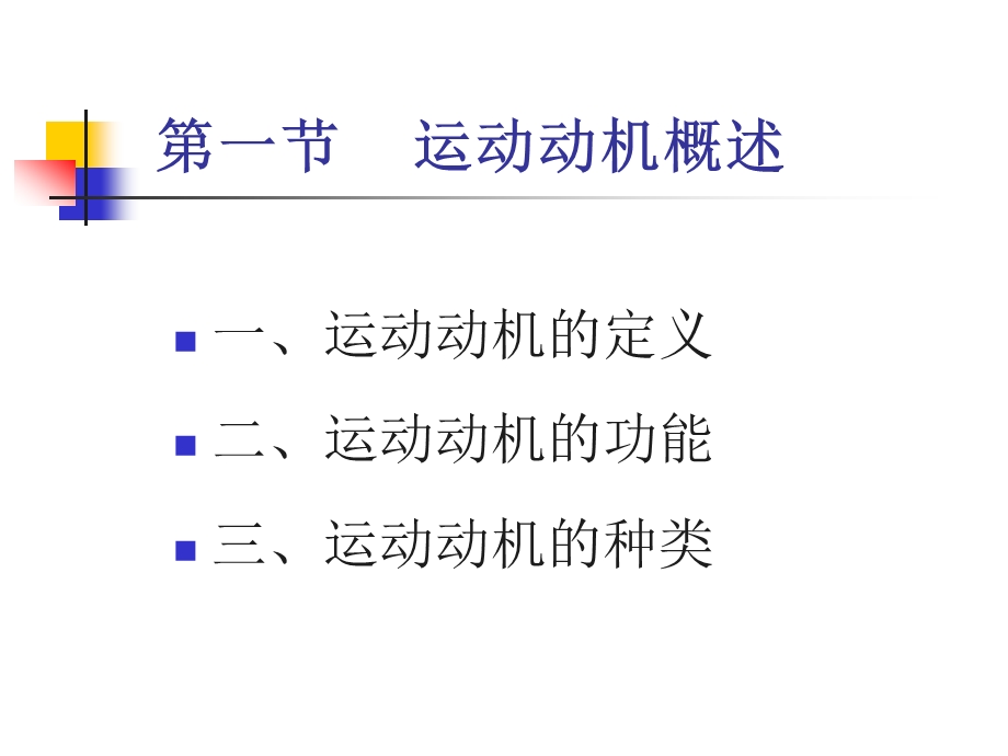 第四部分运动动机教学课件.ppt_第2页