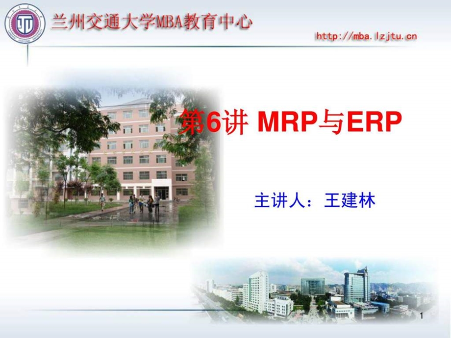 MBA运营管理6MRP与ERP.ppt_第1页