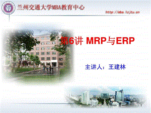 MBA运营管理6MRP与ERP.ppt