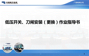 176低压开关刀闸安装更换作业指导书宣贯PPT.ppt