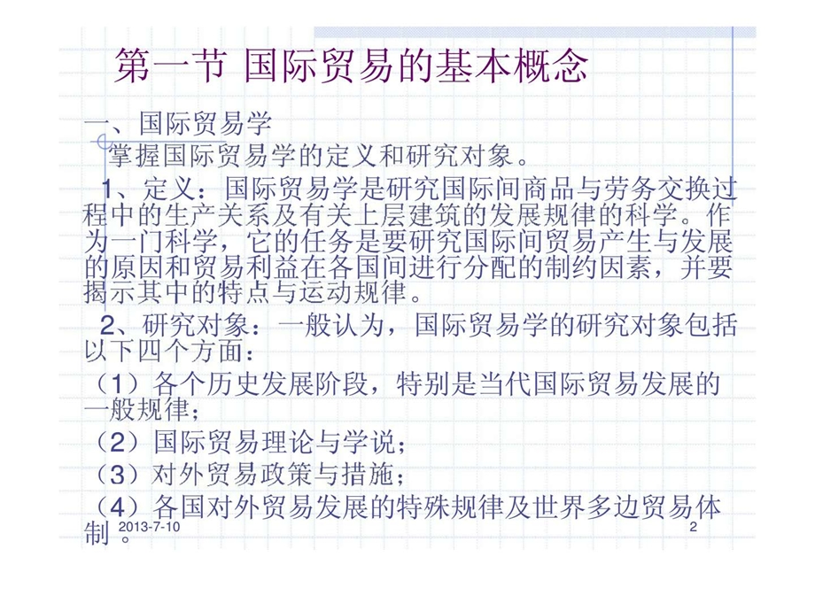 第一章国际贸易学导论.ppt_第2页