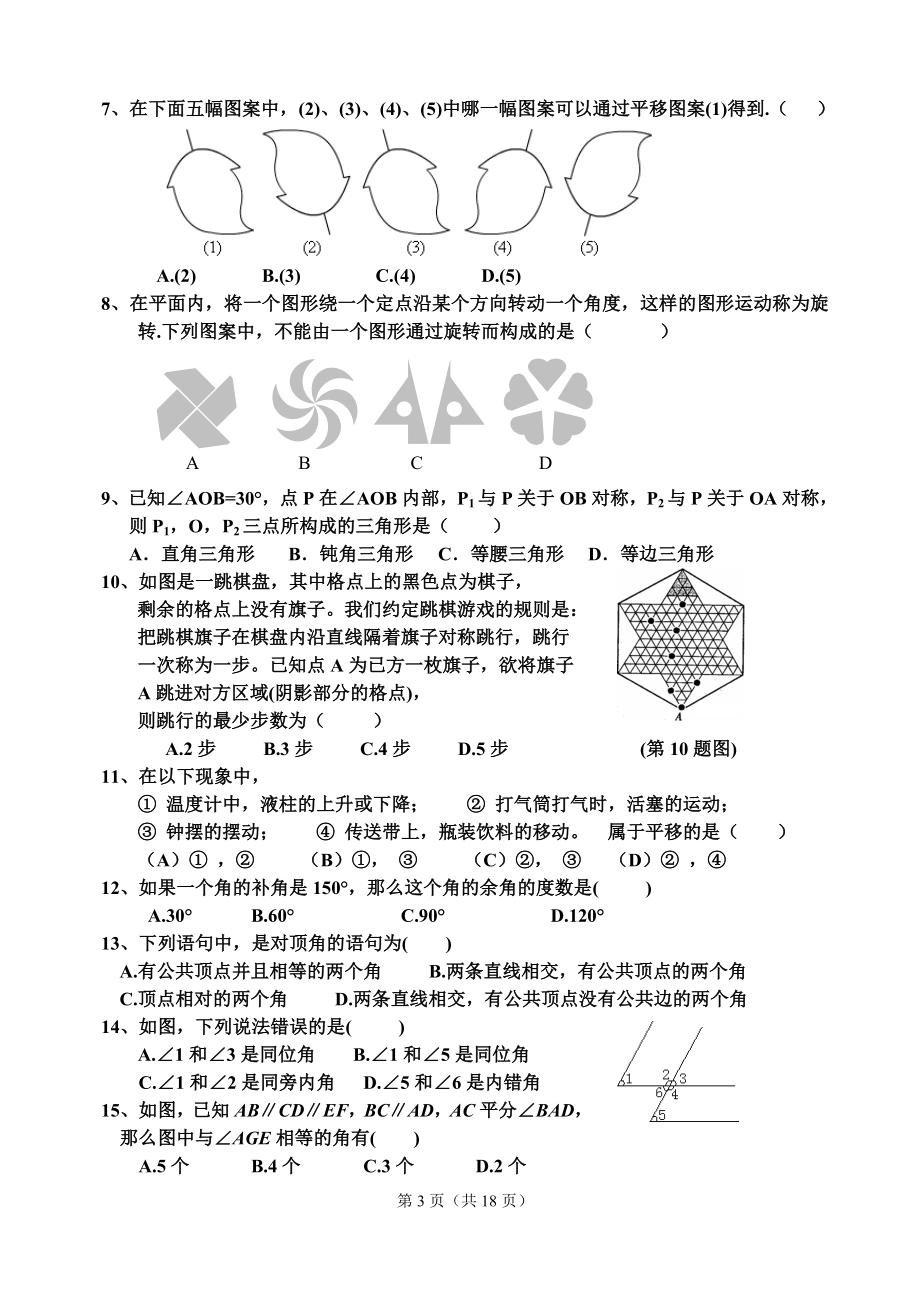 新人教版七年级下册数学第5章相交线与平行线单元检测题.doc_第3页