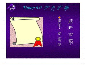 鼎新ERPTIPTOP60教育训练会计总帐.ppt