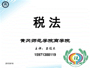 1税法基本原理11法学高等教育教育专区.ppt