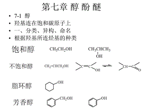 第七章醇酚醚.ppt