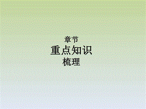 通用章节重点知识梳理图文.ppt.ppt