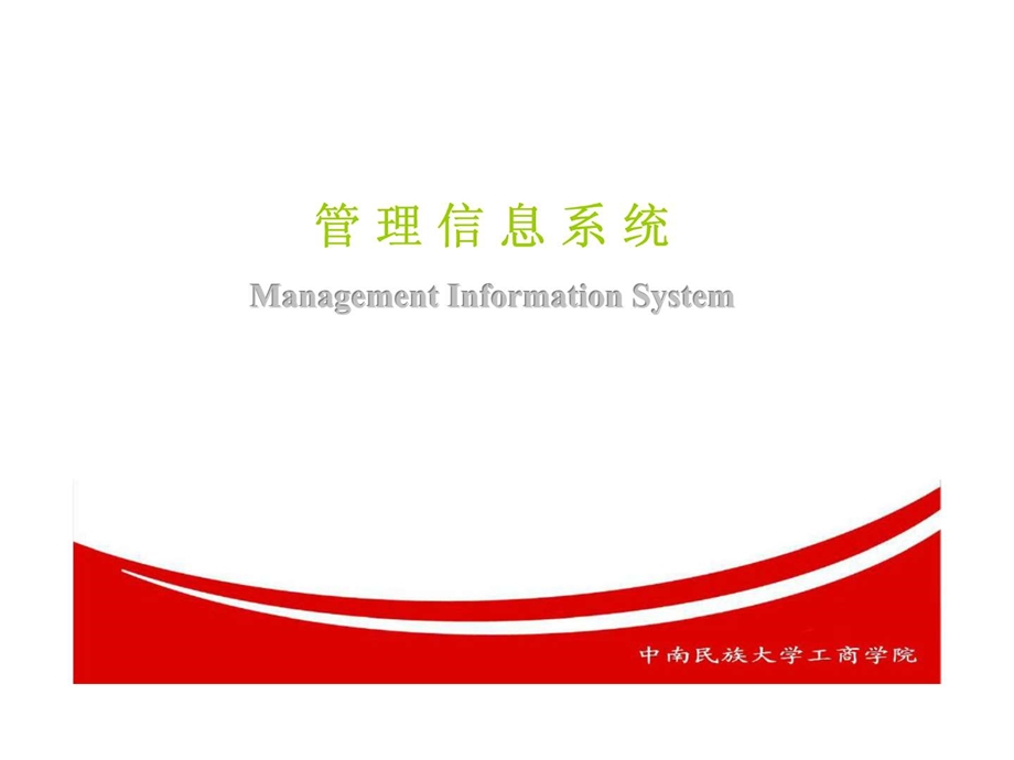 管理信息系统第二讲管理信息系统概论.ppt_第1页