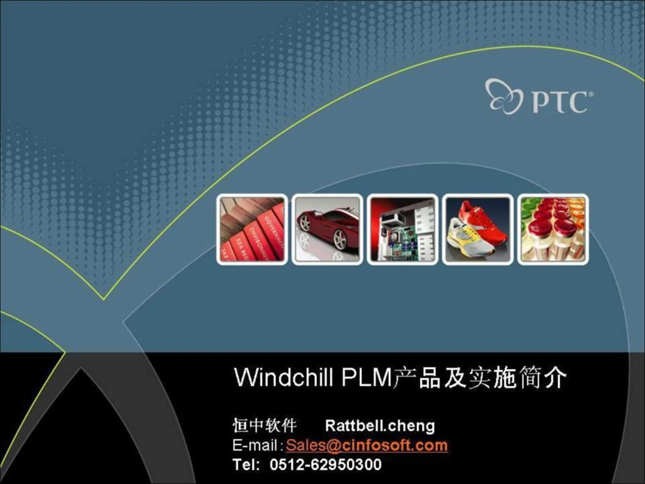 Windchill产品及实施简介.ppt_第1页