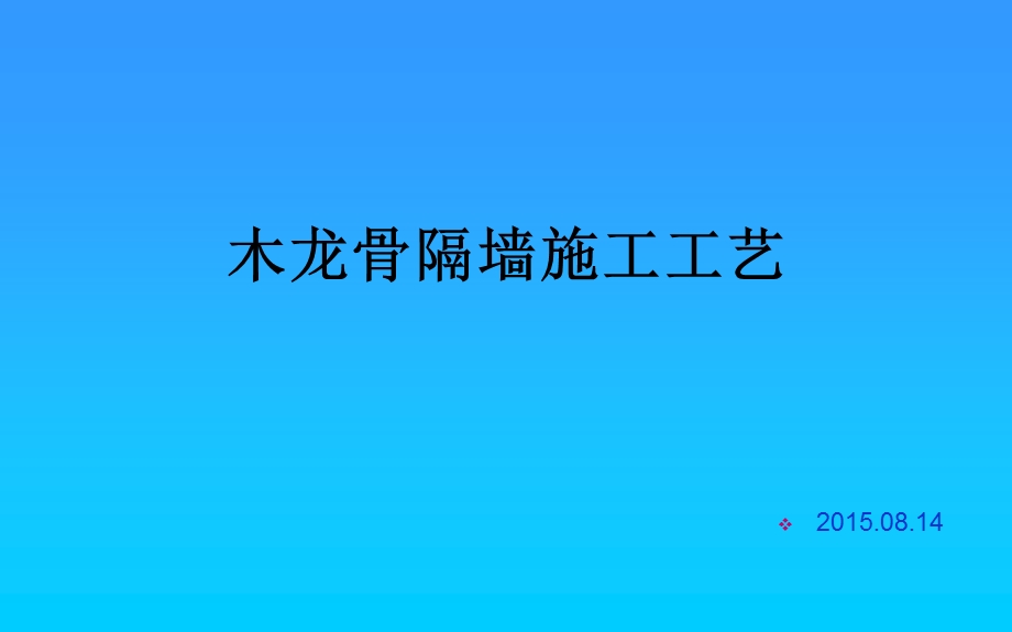 木龙骨隔墙施工工艺.ppt_第1页