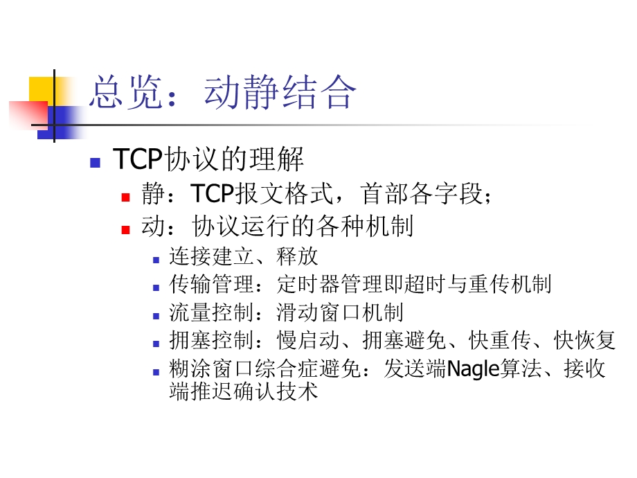 实验四传输层参考答案.ppt_第2页