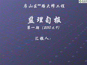 精华北京某市政门路大修工程监理旬报幻灯片.ppt