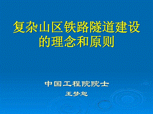 复杂山区铁路隧道建设的理念和原则.ppt