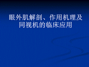 眼外肌解剖作用机理及同视机的临床应用.ppt