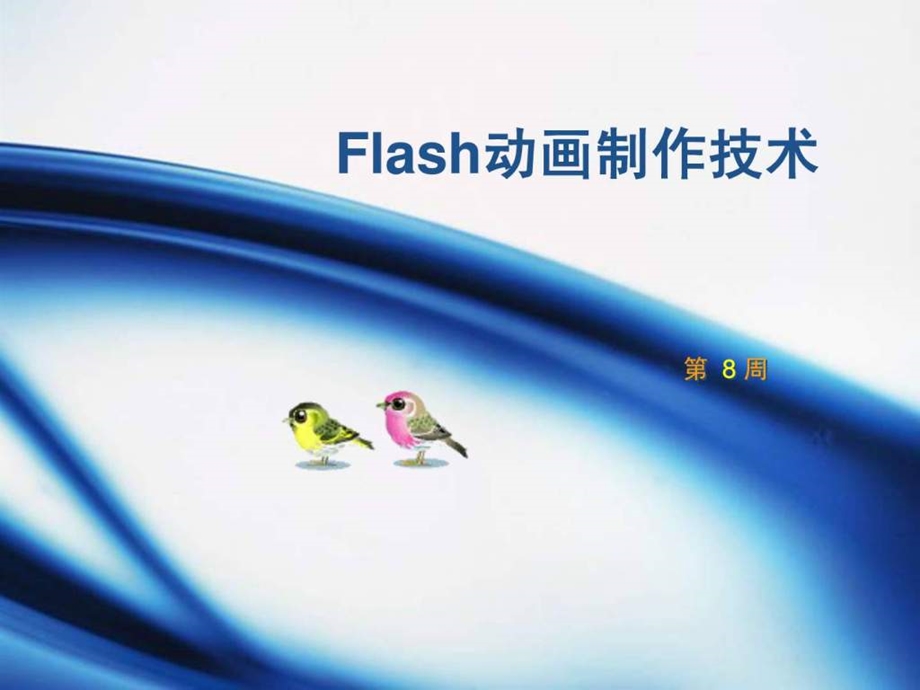 flash第一次课简介工具箱.ppt_第1页