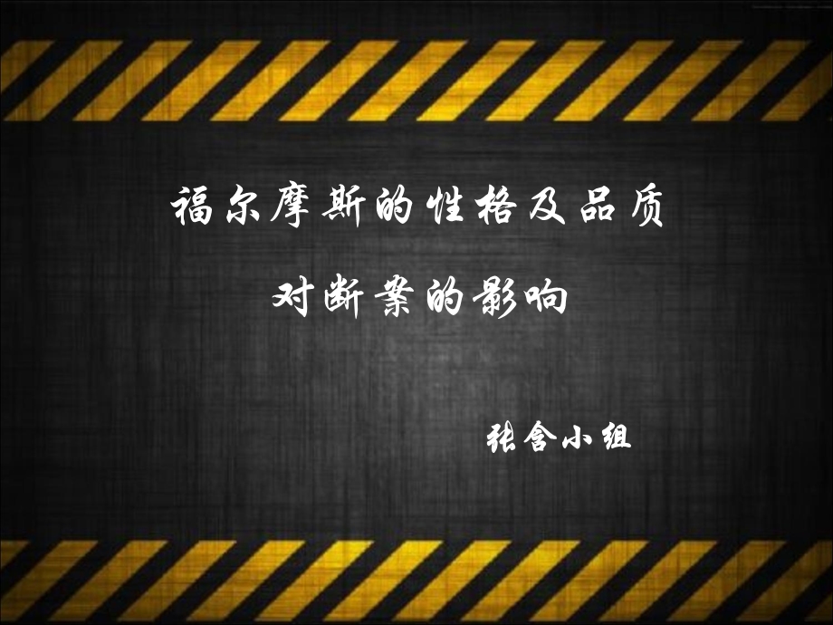 福尔摩斯的格及品质对断案的影响课件.ppt_第1页