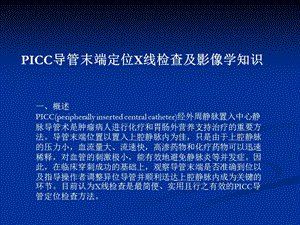 PICC导管末端定位X线检查及影像学知识.ppt