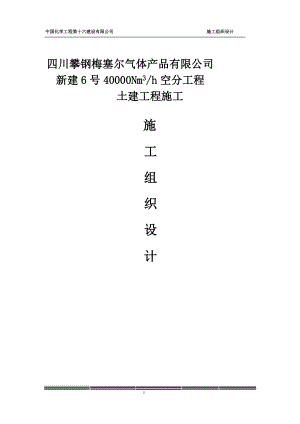 攀钢梅塞尔气体产品公司新建6号4万N立方米空分工程土建工程施工组织设计.doc