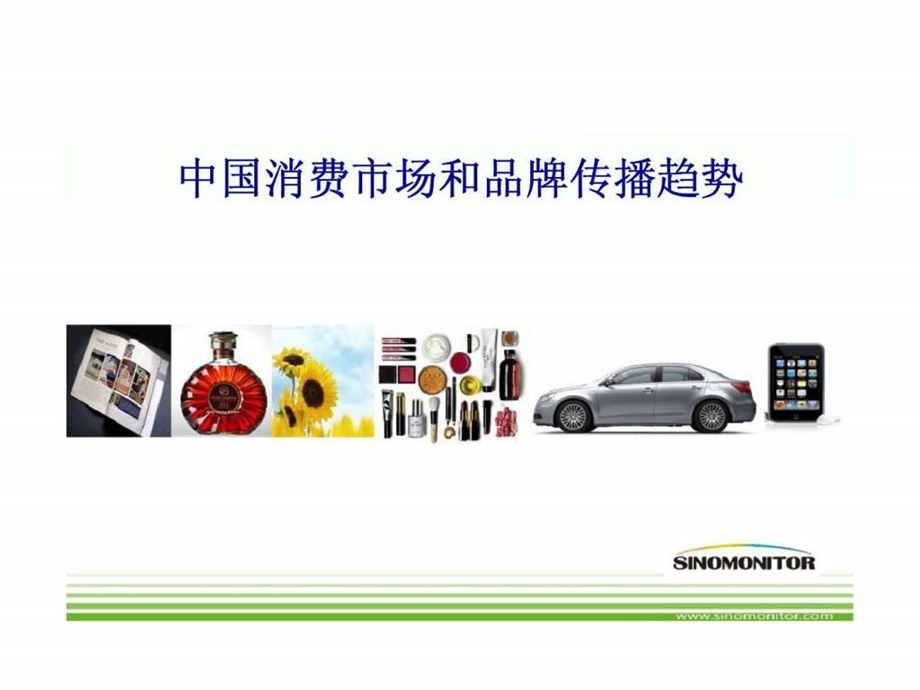 中国消费市场和品牌传播趋势.ppt_第1页