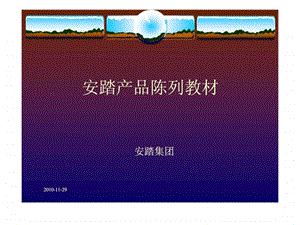 安踏产品陈列教材.ppt