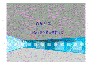 成都百纳品牌营销策划有限公司社会化营销.ppt