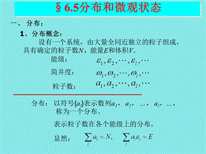 分布和微观状态热力学.ppt