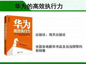 华为的高效执行力图文.ppt.ppt