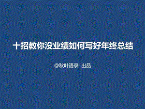 十招教你没业绩如何写好工作总结叶语录.ppt