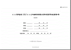 10kV少油断路器大修试验作业指导书.ppt