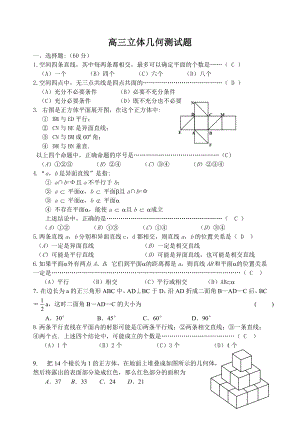 立体几何综合检测题-客观题.doc