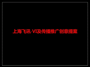 优势联动上海飞讯VI及传播推广创意提案ppt模板14p....ppt.ppt