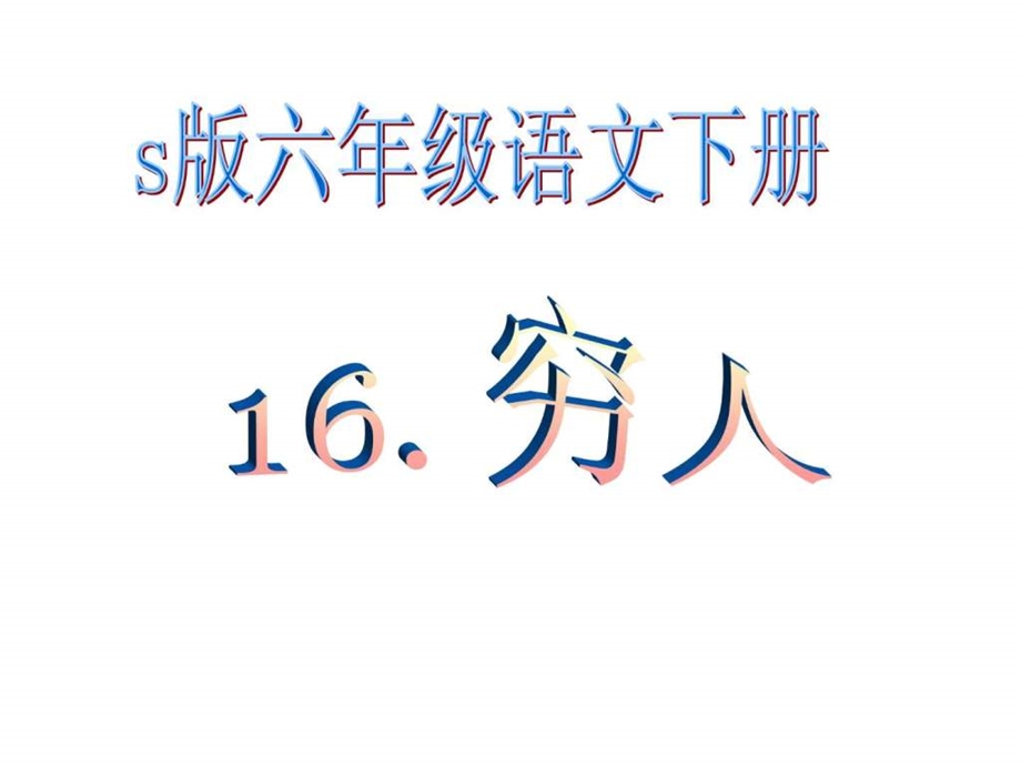 穷人优秀ppt课件2.ppt_第1页