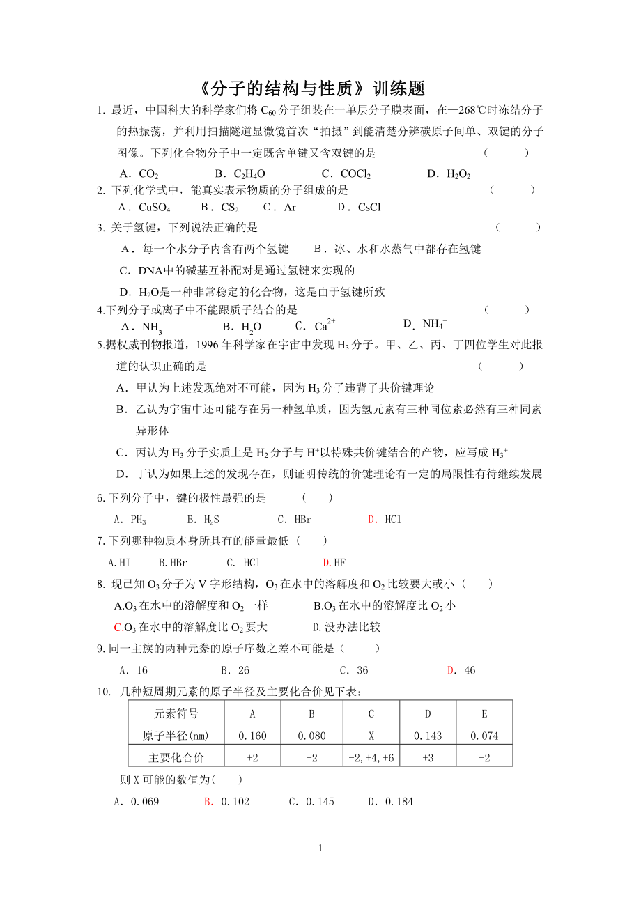 《分子的结构与性质》训练题.doc_第1页