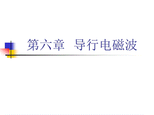 第六章导行电磁场.ppt