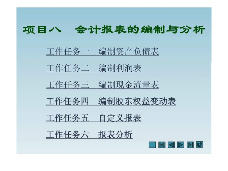 项目八会计报表的编制与分析.ppt_第1页