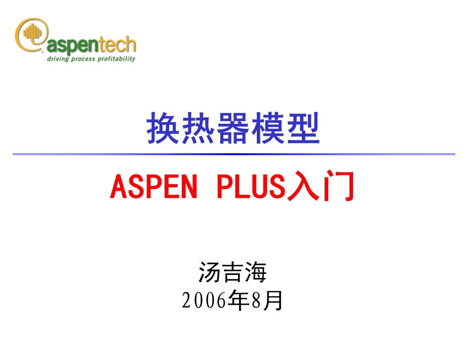 ASPEN讲义南京化工大学05Heater.ppt_第1页