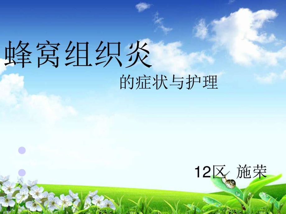 蜂窝组织炎图文.ppt.ppt_第1页