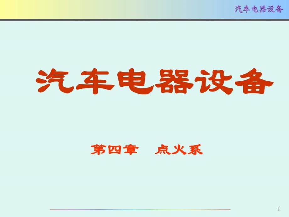 只传精品汽车电器详细课件第4章点火系统上免.ppt_第1页