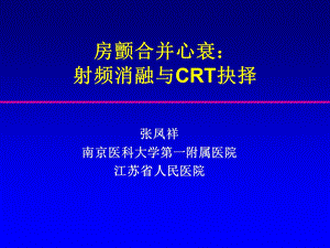 房颤合并心衰射频消融与CRT抉择.ppt